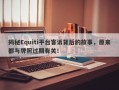 揭秘Equiti平台客诉背后的故事，原来都与牌照过期有关！