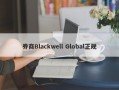 券商Blackwell Global正规