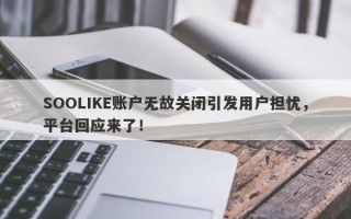 SOOLIKE账户无故关闭引发用户担忧，平台回应来了！