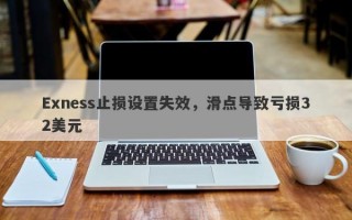 Exness止损设置失效，滑点导致亏损32美元