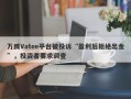 万腾Vatee平台被投诉“盈利后拒绝出金”，投资者要求调查