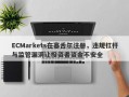 ECMarkets在塞舌尔注册，违规杠杆与监管漏洞让投资者资金不安全