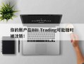 你的账户在BBI Trading可能随时被注销！