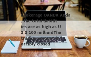 Brokerage OANDA Anda, the total liabilities are as high as US $ 100 million!The trading account is forcibly closed