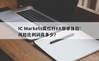 IC Markets高杠杆EA带单体验：风险比利润高多少？