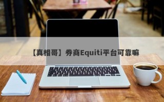 【真相哥】券商Equiti平台可靠嘛
