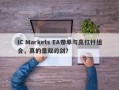 IC Markets EA带单与高杠杆组合，真的是双刃剑？