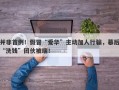 并非首例！假冒“爱华”主动加人行骗，幕后“洗钱”团伙被端！