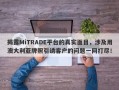 揭露MiTRADE平台的真实面目，涉及用澳大利亚牌照引诱客户的问题一网打尽！