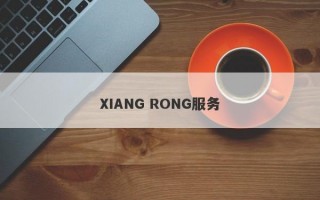 XIANG RONG服务