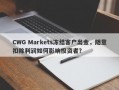 CWG Markets冻结客户出金，随意扣除利润如何影响投资者？