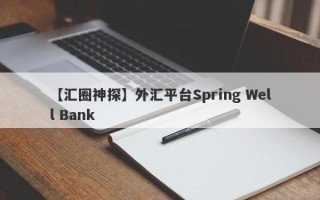 【汇圈神探】外汇平台Spring Well Bank
