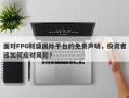 面对FPG财盛国际平台的免责声明，投资者该如何应对风险？