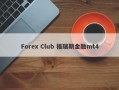 Forex Club 福瑞斯金融mt4