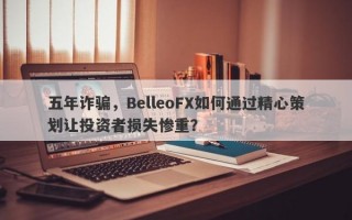 五年诈骗，BelleoFX如何通过精心策划让投资者损失惨重？