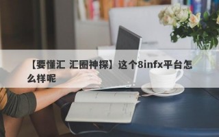 【要懂汇 汇圈神探】这个8infx平台怎么样呢
