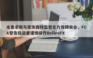 毛里求斯与圣文森特监管无力保障安全，FCA警告投资者谨慎操作BelleoFX