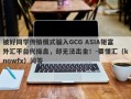 被好同学传销模式骗入GCG ASIA钜富外汇平台代操盘，却无法出金！-要懂汇（knowfx）问答