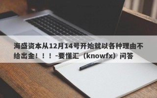 海盛资本从12月14号开始就以各种理由不给出金！！！-要懂汇（knowfx）问答