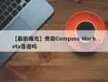 【最新曝光】券商Compass Markets靠谱吗
