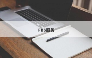 FBS服务