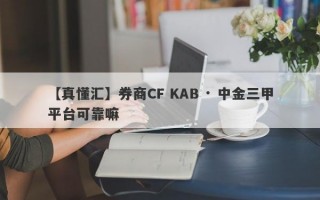 【真懂汇】券商CF KAB · 中金三甲平台可靠嘛
