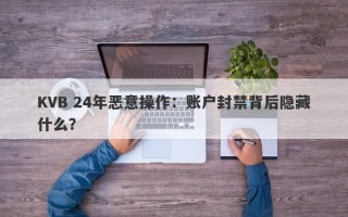 KVB 24年恶意操作：账户封禁背后隐藏什么？