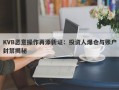 KVB恶意操作再添新证：投资人爆仓与账户封禁揭秘