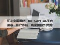 汇友亲历揭秘！RIF-CAPITAL平台黑幕，账户冻结，出金需额外付费！