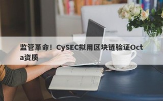 监管革命！CySEC拟用区块链验证Octa资质