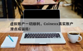 虚拟账户一切顺利，Coinexx真实账户滑点成骗局！