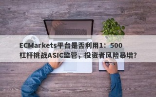 ECMarkets平台是否利用1：500杠杆挑战ASIC监管，投资者风险暴增？