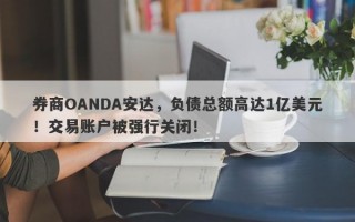 券商OANDA安达，负债总额高达1亿美元！交易账户被强行关闭！