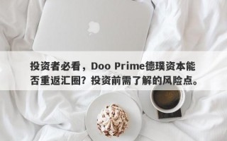 投资者必看，Doo Prime德璞资本能否重返汇圈？投资前需了解的风险点。