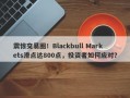 震惊交易圈！Blackbull Markets滑点达800点，投资者如何应对？