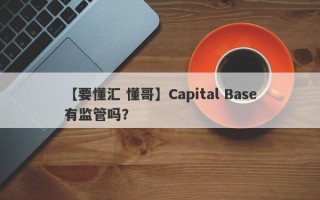 【要懂汇 懂哥】Capital Base有监管吗？
