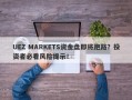 UEZ MARKETS资金盘即将跑路？投资者必看风险提示！