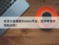 无法入金困扰Exness平台，投资者爆仓风险分析！