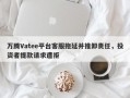 万腾Vatee平台客服拖延并推卸责任，投资者提款请求遭拒