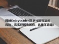 揭秘Enjoytrader跟单社区背后的风险，真实经历告诉你，这里不靠谱！