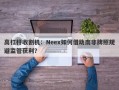 高杠杆收割机：Neex如何借助南非牌照规避监管获利？