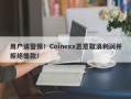 用户请警惕！Coinexx恶意取消利润并拒绝提款！