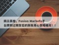 揭示真相，Fusion Markets平台牌照过期背后的别有用心策略曝光！！