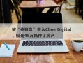 被“杀猪盘”带入Cboe Digital，赔光45万抵押了房产