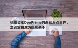 德璞资本DooPrime的恶意滑点事件，监管空白成为隐形杀手