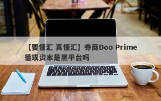 【要懂汇 真懂汇】券商Doo Prime德璞资本是黑平台吗
