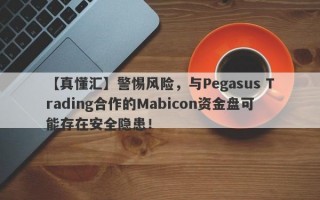 【真懂汇】警惕风险，与Pegasus Trading合作的Mabicon资金盘可能存在安全隐患！