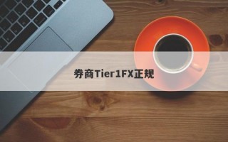 券商Tier1FX正规