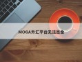 MOGA外汇平台无法出金