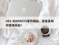 UEZ MARKETS事件揭秘，资金盘如何警惕风险？